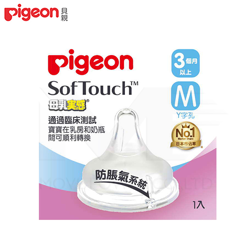 【任選】日本《Pigeon 貝親》母乳實感寬口徑奶嘴配件-M型(Y字孔)