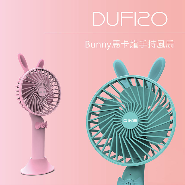 DIKE Bunny 馬卡龍手持風扇-甜心粉 DUF120PK