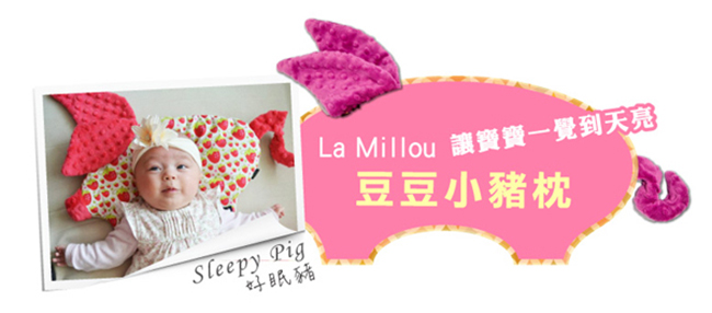 La Millou 豆豆小豬枕嬰兒枕-歡樂拉拉猴(香草綠薄荷)