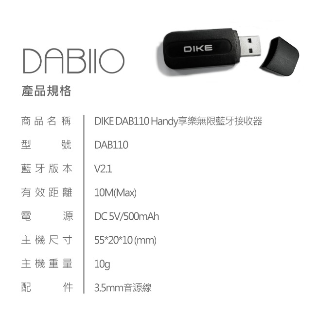 DIKE Handy享樂無限藍牙接收器 DAB110