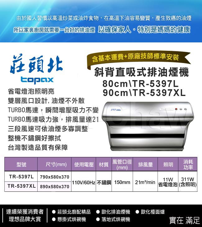 莊頭北 TOPAX 斜背直吸式排油煙機90cm TR-5397SXL