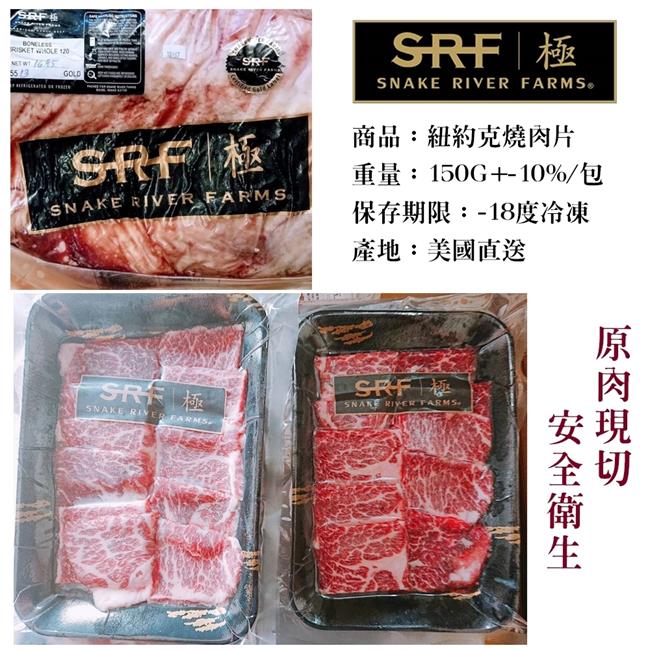 【海肉管家】美國極黑和牛SRF金牌紐約克燒肉片3包(每包約150g)