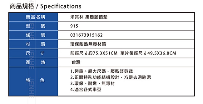 MICHELIN 915 米其林 前駕駛+前乘客 兩片式腳踏墊 黑