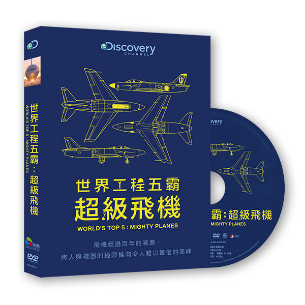 世界工程五霸：超級飛機 DVD