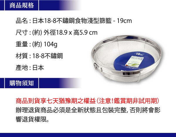 MIZ-LEADII 18-8不鏽鋼淺型圓篩籃(19cm) YOSHIKAWA 蔬果瀝水籃