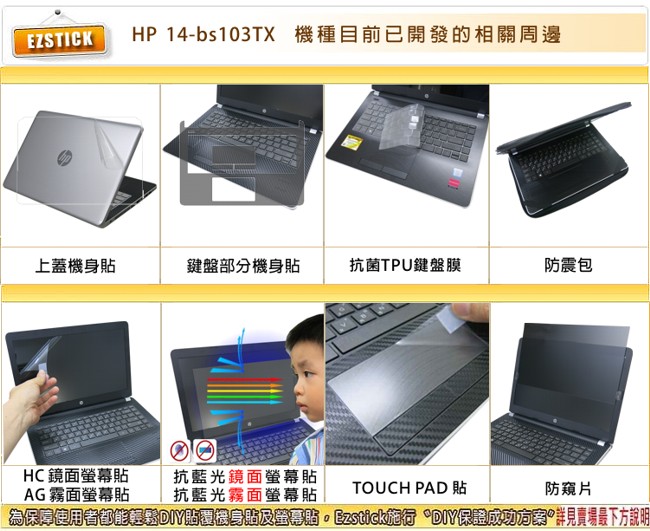 EZstick HP 14 bs103TX 專用 TOUCH PAD 觸控版 保護貼