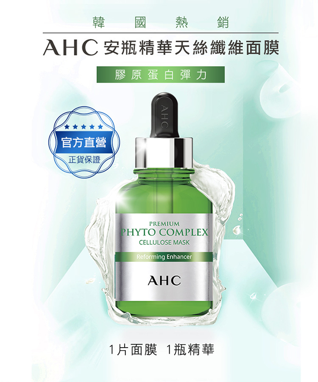 官方直營AHC 安瓶精華天絲纖維面膜 [膠原蛋白 彈力] 27ml*5片/盒