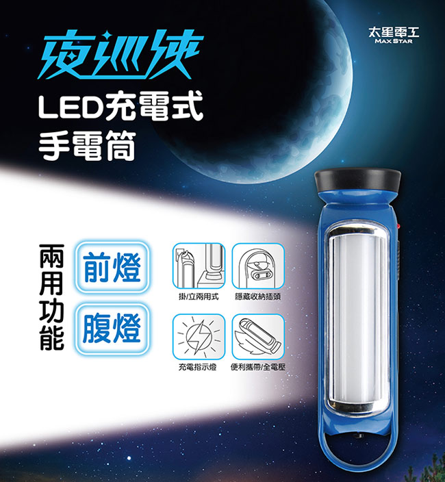 【太星電工】夜巡俠LED充電式手電筒