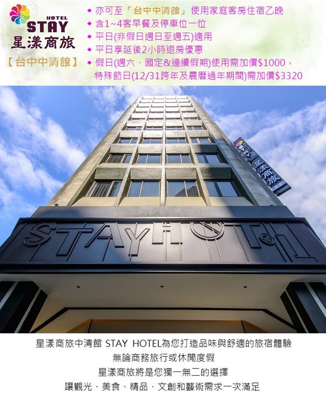 星漾商旅 台中一中館/台中中清館家庭客房住宿券