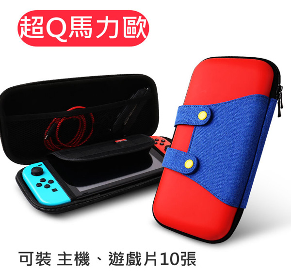 任天堂 switch 馬力歐 超Q 主機硬殼收納包 防摔硬殼包 加贈超Q版貓抓搖桿帽4個