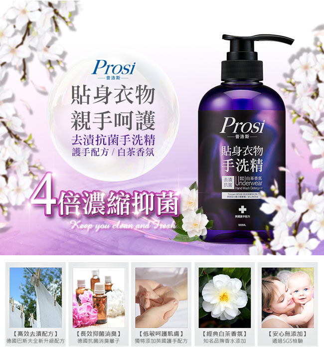 普洛斯Prosi 貼身衣物去漬抗菌手洗精500mlX4入(護手配方)