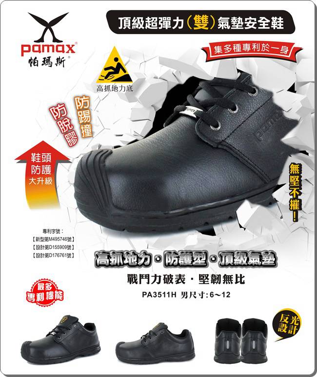 PAMAX 帕瑪斯-頂級超彈力雙氣墊安全鞋-PA3511H