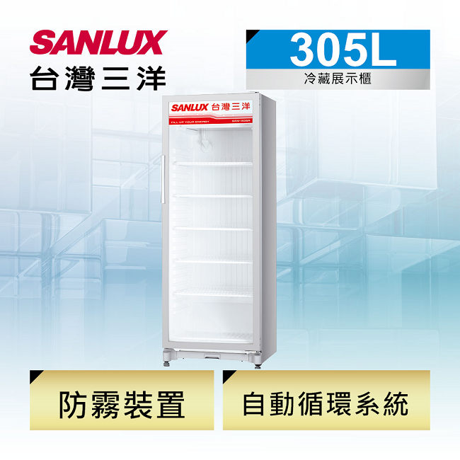 SANLUX台灣三洋 305L 直立式冷藏櫃 SRM-305R