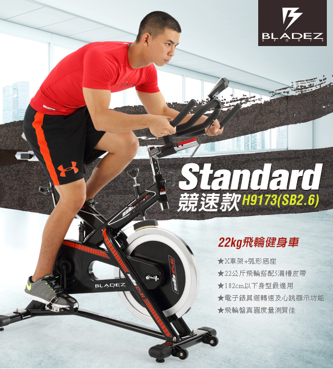 【BLADEZ】H9173BK (SB2.6)-22KG飛輪健身車