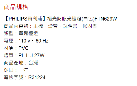 【飛利浦PHILIPS】極光防眩光檯燈 FTN629 (白)