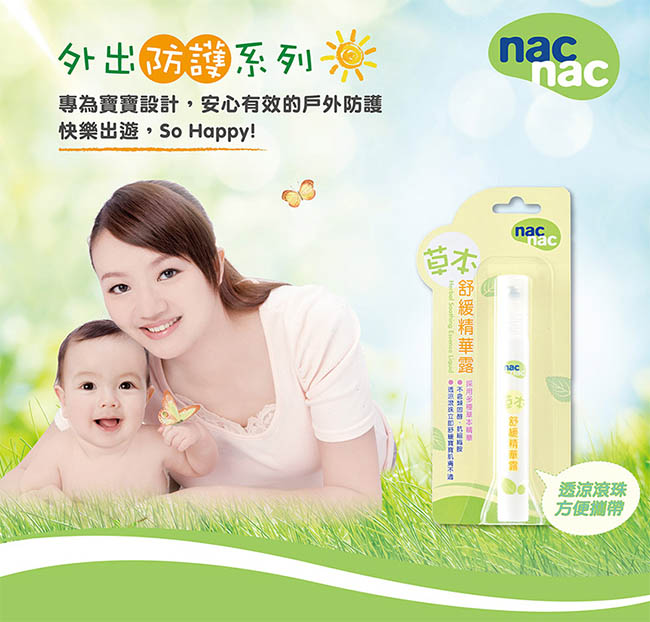 nac nac 防蚊驅蚊貼片噴液舒緩組