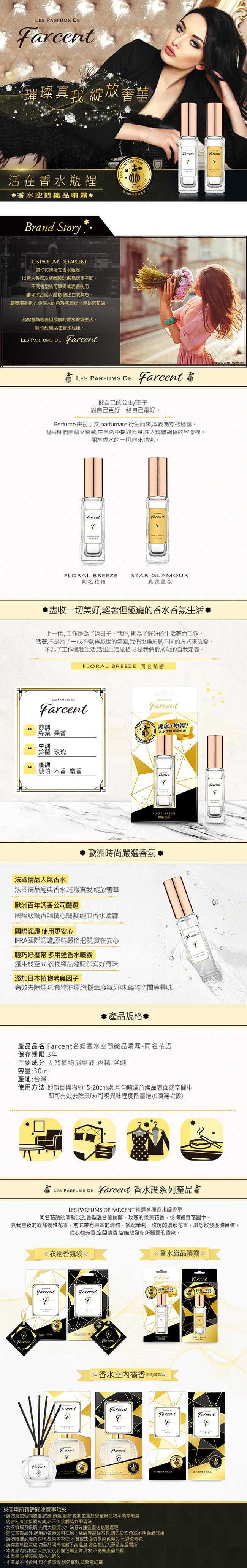 Farcent香水 名媛香水空間織品噴霧-同名花語