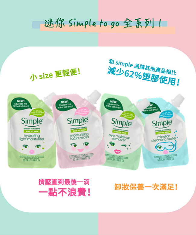 Simple清妍 迷你清透保濕乳液 50ML (旅行用)