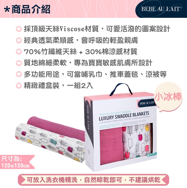 美國 Bebe Au Lait oh-so-soft 天絲棉紗布包巾2入禮盒 (小冰棒)