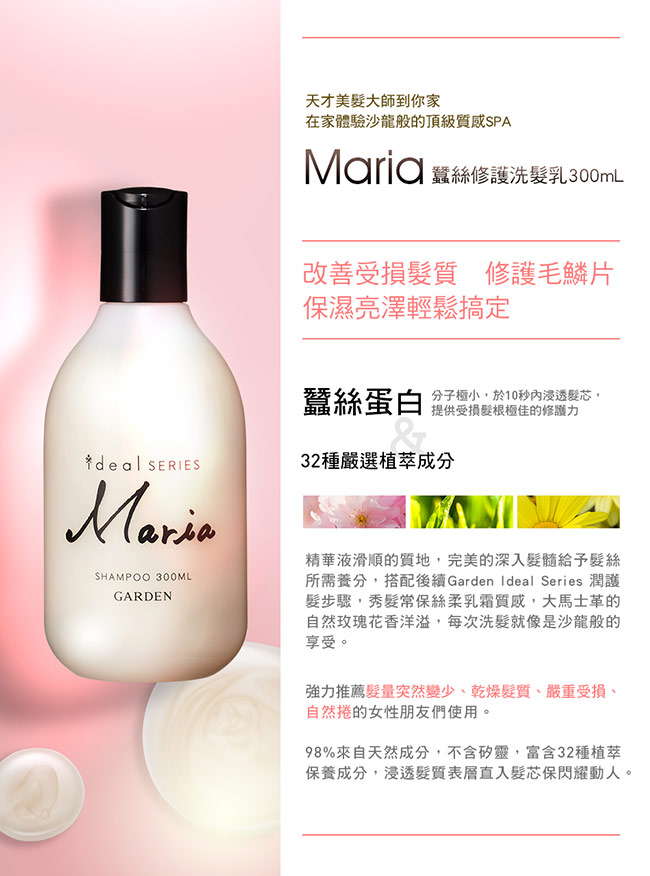 GARDEN ideal SERIES蠶絲修護體驗組(Maria50ml+Noa40ml)