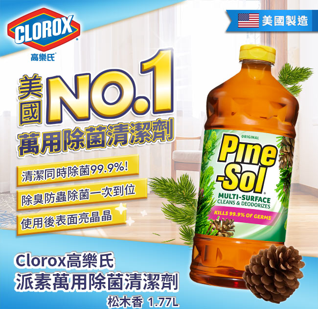 美國CLOROX 高樂氏派素萬用除菌清潔劑(松木香)-1.77L