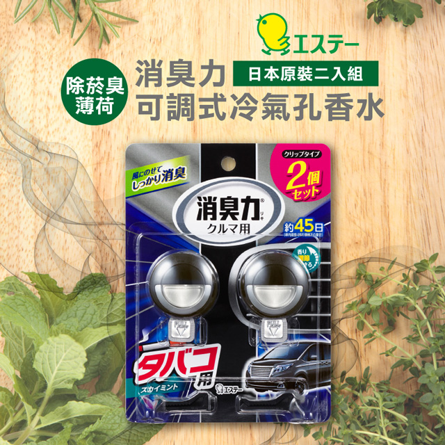 雞仔牌S.T.可調式液體冷氣孔香水(2入)-除菸臭薄荷