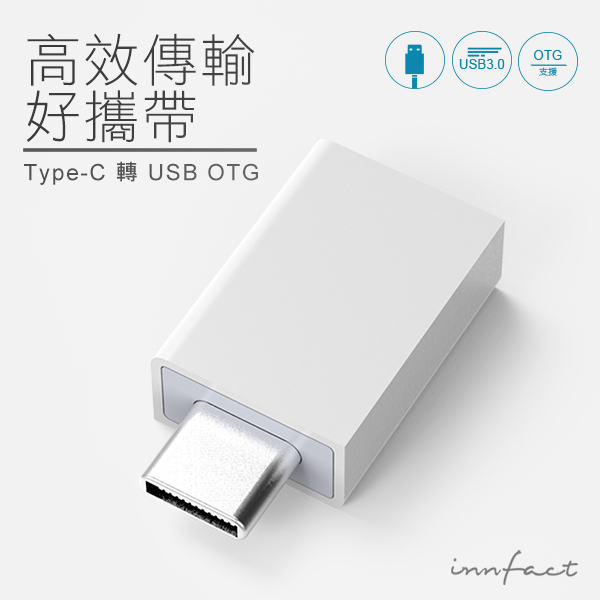 【innfact】 USB-C to USB-A 3.0 OTG 轉接器(白色)