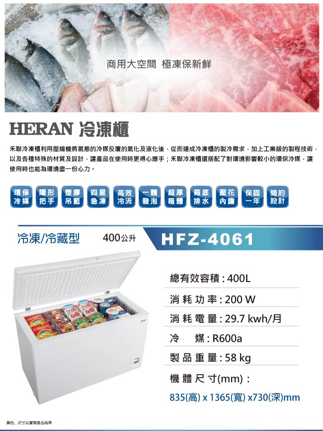 [無卡分期-12期]HERAN禾聯 400L 上掀式冷凍櫃 HFZ-4061