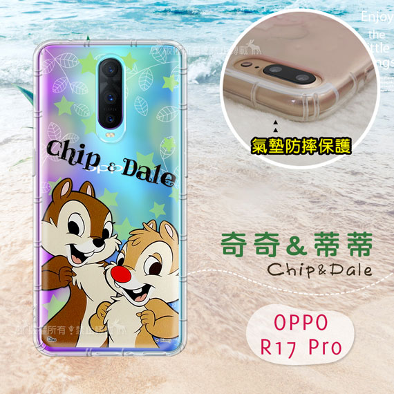 迪士尼授權正版 OPPO R17 Pro 繽紛空壓安全手機殼(奇奇蒂蒂)