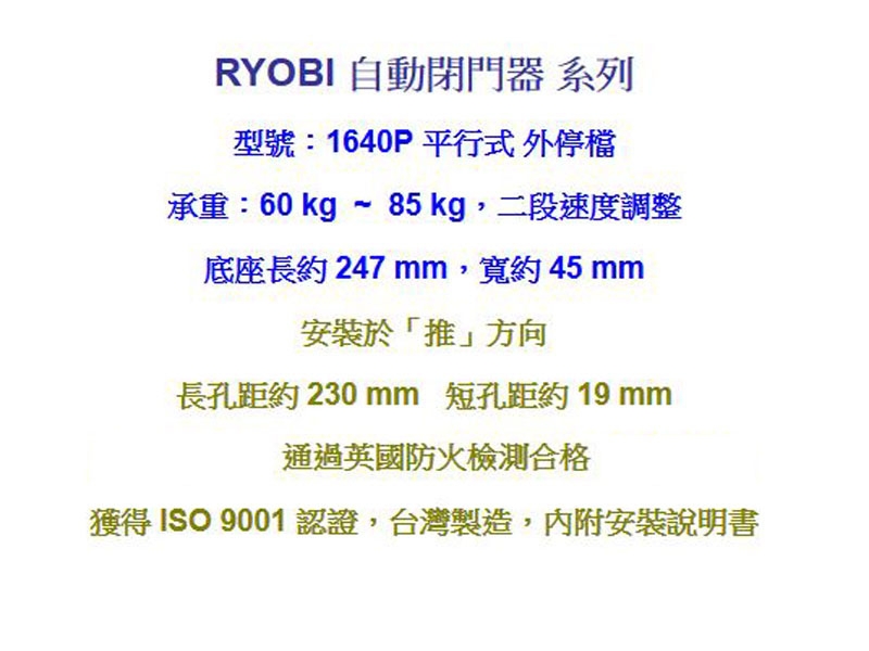 1640P 日本RYOBI 垂直式安裝 外停檔 日本門弓器/自動關門器