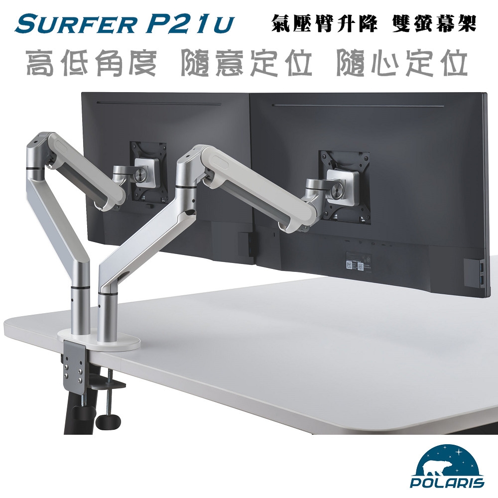 Polaris 鋁合金 氣壓升降 雙螢幕架 ( SURFER P21u )