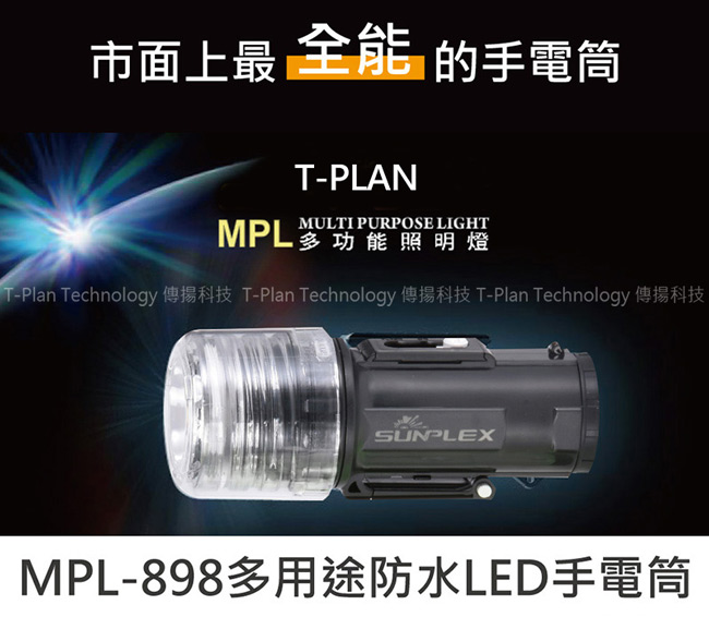 T-PLAN MPL-898多用途防水LED手電筒