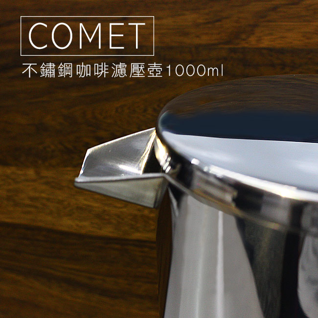 COMET 不鏽鋼咖啡濾壓壺1000ml(FO-03)-快