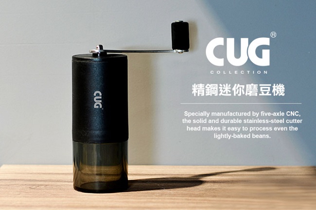 CUG 隨行精鋼磨豆機