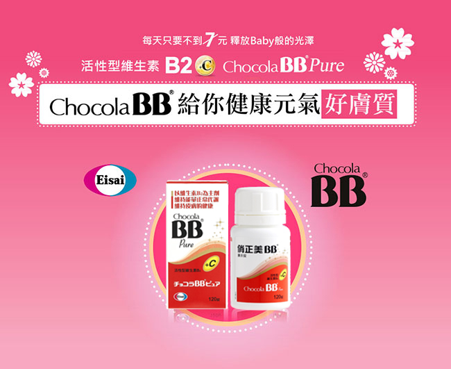 Eisai 衛采 Chocola BB Pure+C 120錠×2瓶