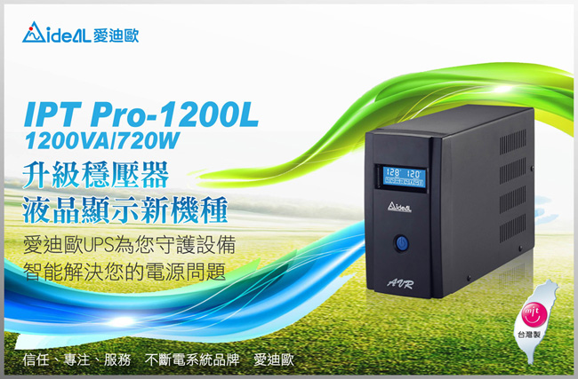 愛迪歐AVR 全方位電子式八段數穩壓器 IPT Pro-1200L(1200VA)