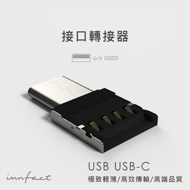 【innfact】 USB-C to USB-A 2.0 OTG 轉接器