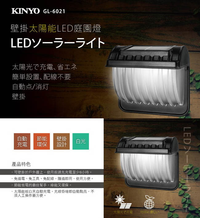 KINYO 小型壁掛式防潑水太陽能光控白光LED庭園燈