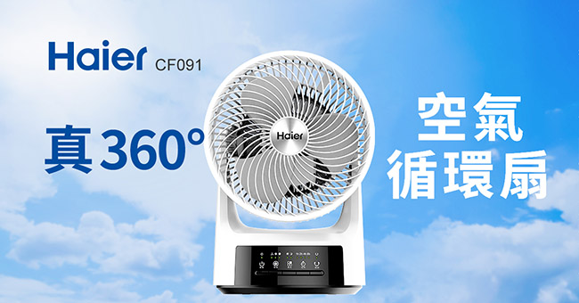 Haier 海爾 真360° 9吋空氣循環扇 CF091