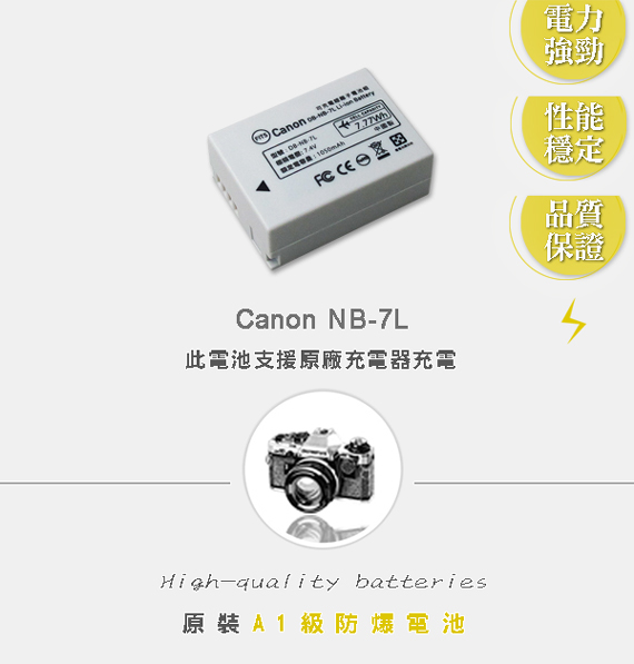 WELLY Canon NB-7L / NB7L 高容量防爆相機鋰電池