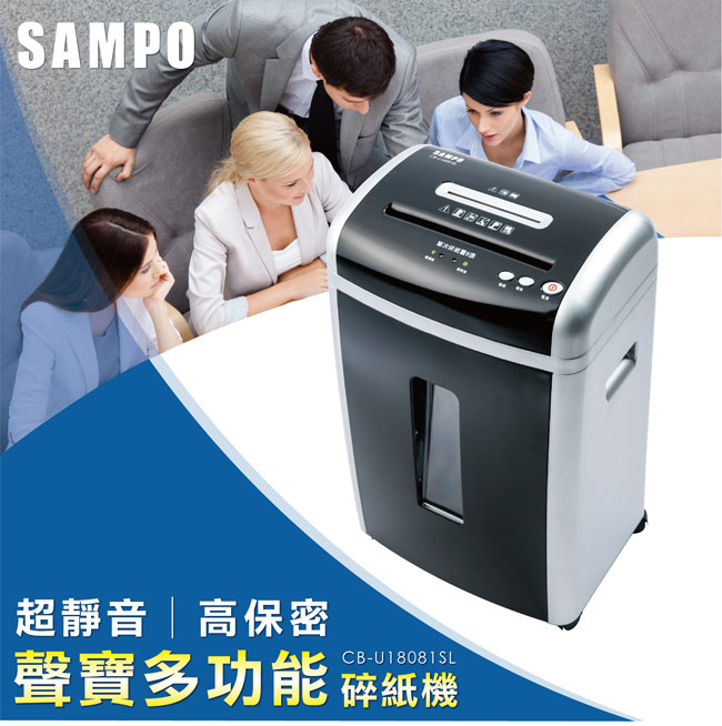 SAMPO 聲寶高效能專業碎紙機(CB-U18081SL)