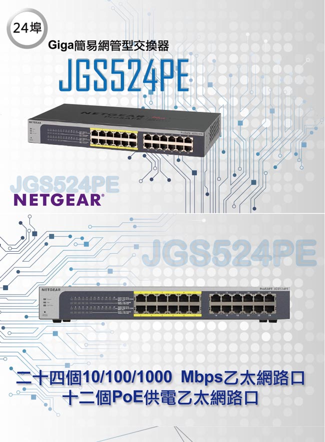 NETGEAR JGS524PE 24埠 Giga簡易網管PoE交換器