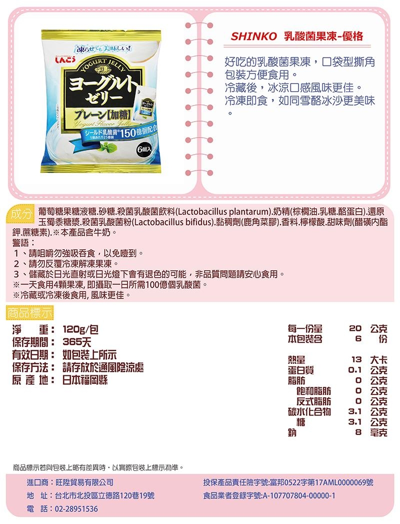 SHINKO乳酸菌果凍-優格(120g)