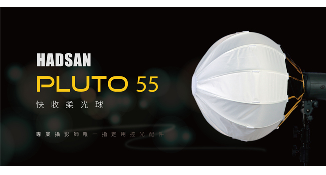 HADSAN Pluto 55 快收柔光球