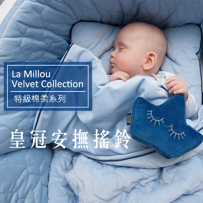 La Millou Velvet頂級棉柔系列-皇冠安撫搖鈴(舒柔丹寧)