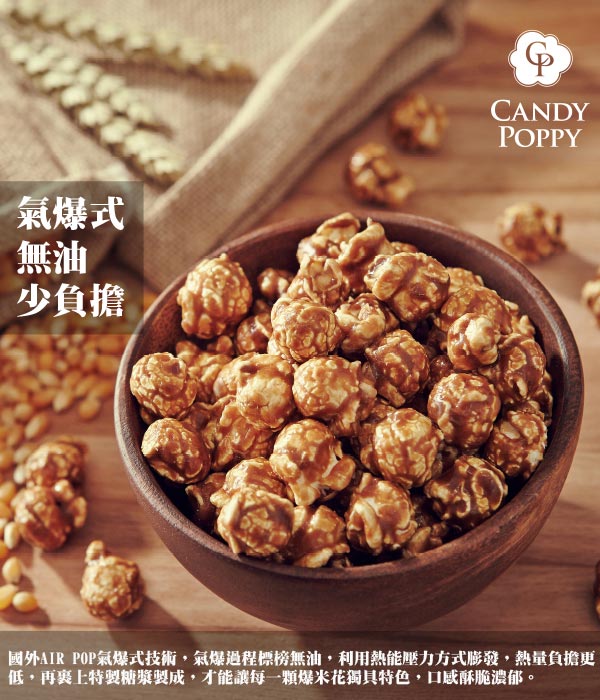 Candypoppy 裹糖爆米花-沖繩黑糖奶茶(110g)