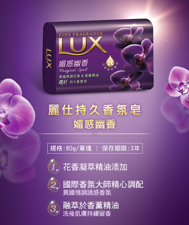 LUX麗仕 香氛皂媚惑幽香 80Gx6入