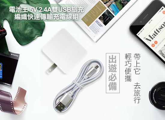 電池王 5V/ 2.4A輸出雙孔USB充電器+MICRO USB編織快速傳輸充電線