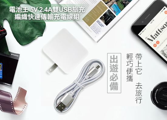 電池王 5V/ 2.4A輸出雙孔USB充電器+For Lightning 用編織充電線