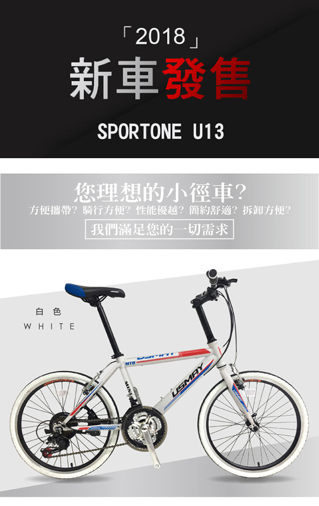 SPORTONE U13 20吋21速 451輪組 前輪快拆 SHIMANO指撥煞變合一小徑車